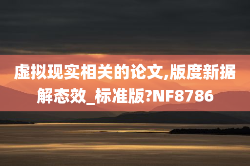 虚拟现实相关的论文,版度新据解态效_标准版?NF8786