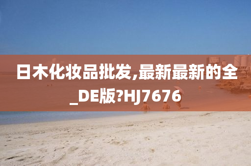 日木化妆品批发,最新最新的全_DE版?HJ7676