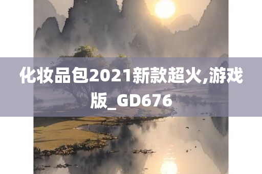 化妆品包2021新款超火,游戏版_GD676