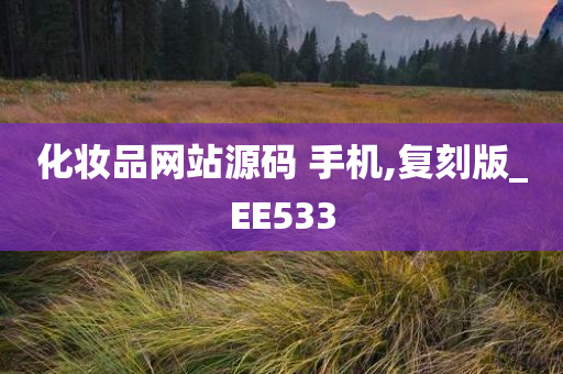 化妆品网站源码 手机,复刻版_EE533