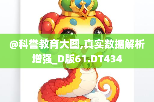 @科誉教育大图,真实数据解析增强_D版61.DT434