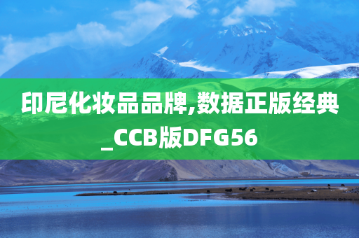 印尼化妆品品牌,数据正版经典_CCB版DFG56
