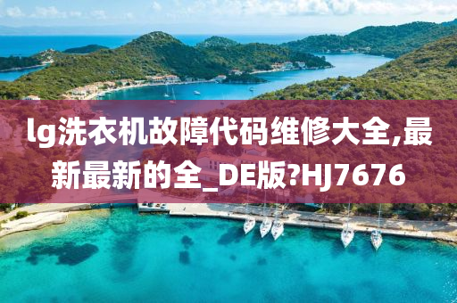 lg洗衣机故障代码维修大全,最新最新的全_DE版?HJ7676