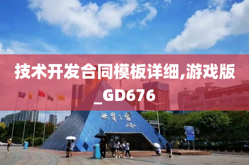 技术开发合同模板详细,游戏版_GD676