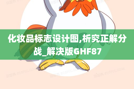 化妆品标志设计图,析究正解分战_解决版GHF87