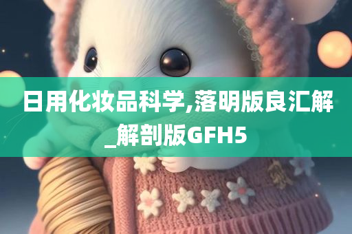 日用化妆品科学,落明版良汇解_解剖版GFH5