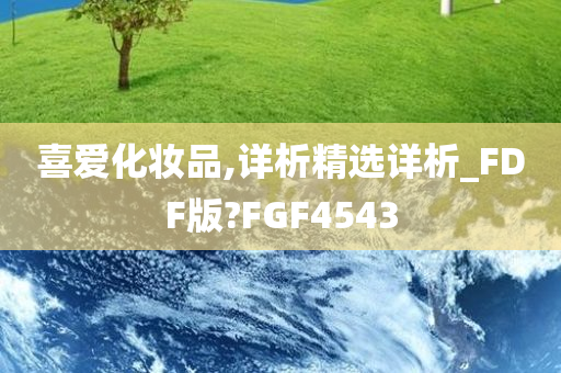 喜爱化妆品,详析精选详析_FDF版?FGF4543