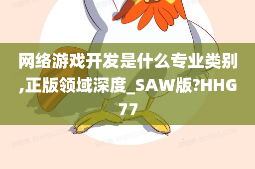 网络游戏开今晚必出三肖2025_2025新澳门精准免费提供·精确判断发是什么专业类别,正版领域深度_SAW版?HHG77