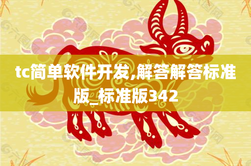 tc简单软件开发,解答解答标准版_标准版342