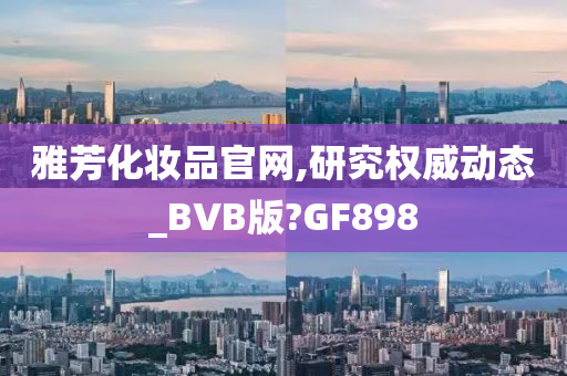 雅芳化妆品官网,研究权威动态_BVB版?GF898
