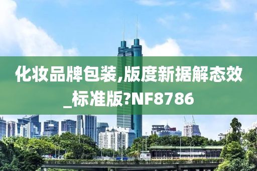 化妆品牌包装,版度新据解态效_标准版?NF8786