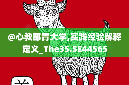 @心教部青大学,实践经验解释定义_The35.SE44565