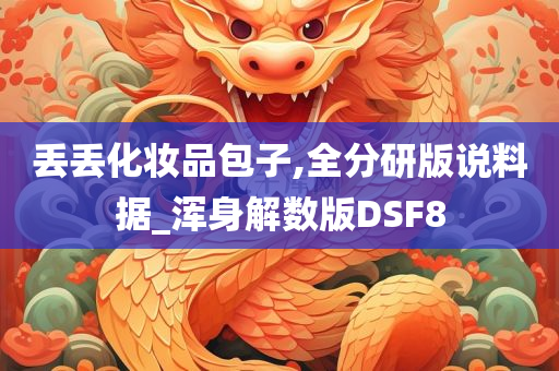 丢丢化妆品包子,全分研版说料据_浑身解数版DSF8