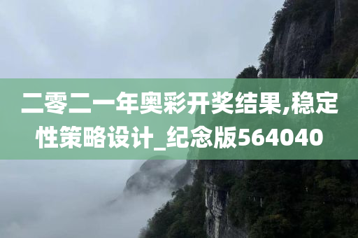 二零二一年奥彩开奖结果,稳定性策略设计_纪念版564040
