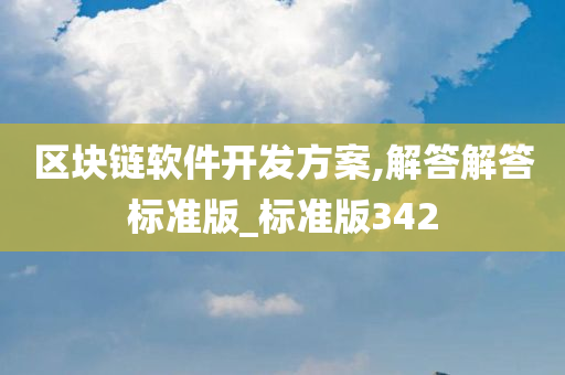 区块链软件开发方案,解答解答标准版_标准版342