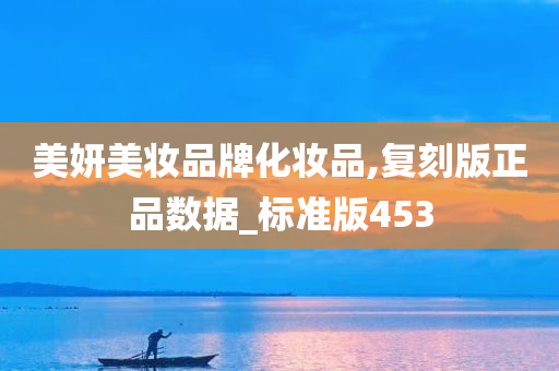 美妍美妆品牌化妆品,复刻版正品数据_标准版453