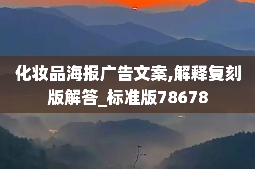 化妆品海报广告文案,解释复刻版解答_标准版78678