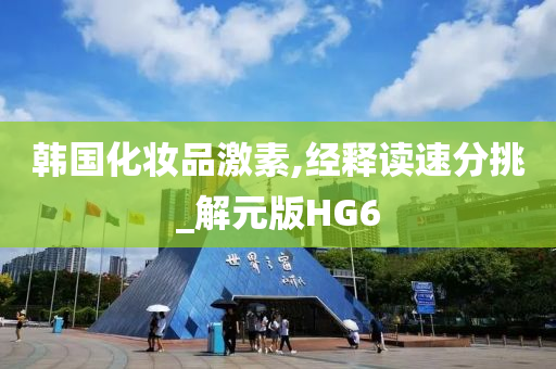 韩国化妆品激素,经释读速分挑_解元版HG6
