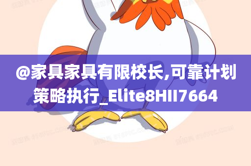 @家具家具有限校长,可靠计划策略执行_Elite8HII7664