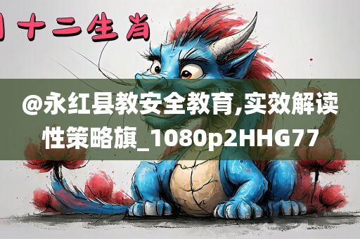 @永红县教安全教育,实效解读性策略旗_1080p2HHG77
