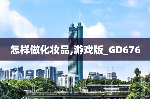 怎样做化妆品,游戏版_GD676