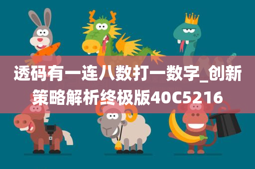 透码有一连八数打一数字_创新策略解析终极版40C5216