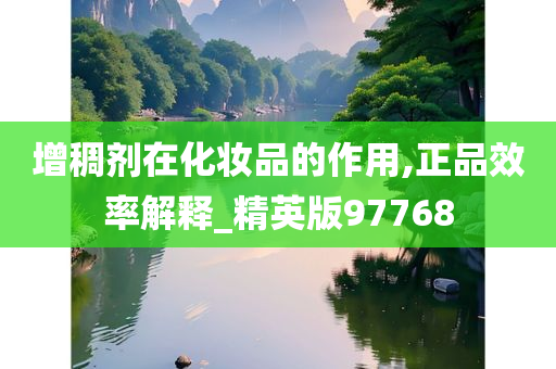 增稠剂在化妆品的作用,正品效率解释_精英版97768