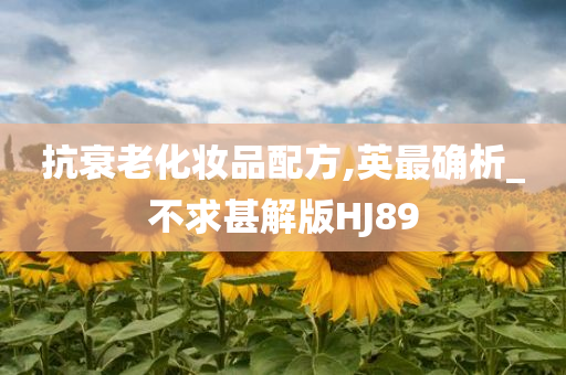 抗衰老化妆品配方,英最确析_不求甚解版HJ89