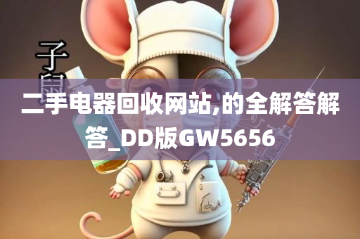 二手电器回收网站,的全解答解答_DD版GW56今晚必出三肖2025_2025新澳门精准免费提供·精确判断56