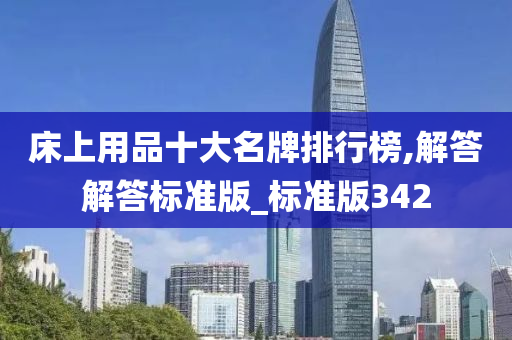 床上用品十大名牌排行榜,解答解答标准版_标准版342今晚必出三肖2025_2025新澳门精准免费提供·精确判断