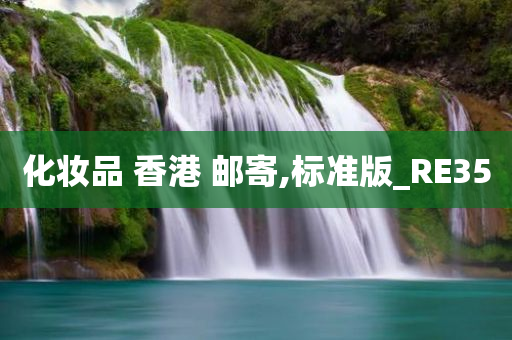化妆品 香港 邮寄,标准版_RE35