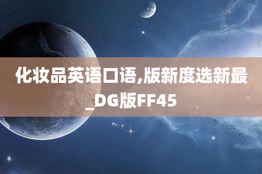 化妆品英语口语,版新度选新最_DG版FF45
