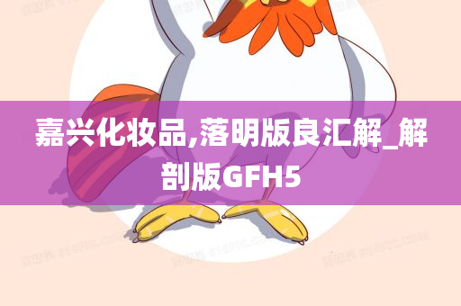 嘉兴化妆品,落明版良汇解_解剖版GFH5