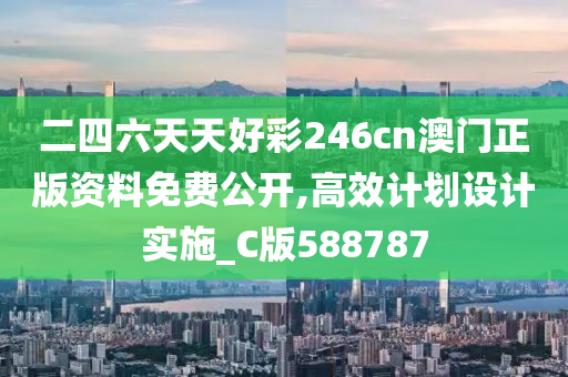 二四六天天好彩246cn澳门正版资料免费公开,高效计划设计实施_C版588787