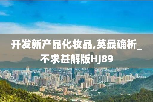 化妆品市场 第3页