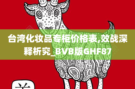 台湾化妆品专柜价格表,效战深释析究_BVB版GHF87