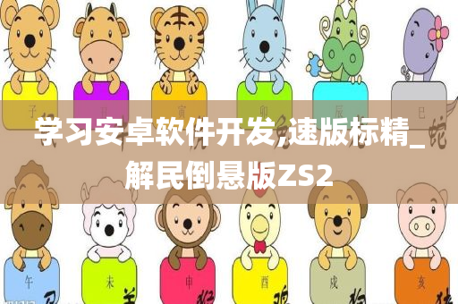 学习安卓软件开发,速版标精_解民倒悬版ZS2
