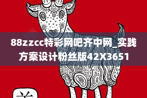 88zzcc特彩网吧齐中网_实践方案设计粉丝版42X3651