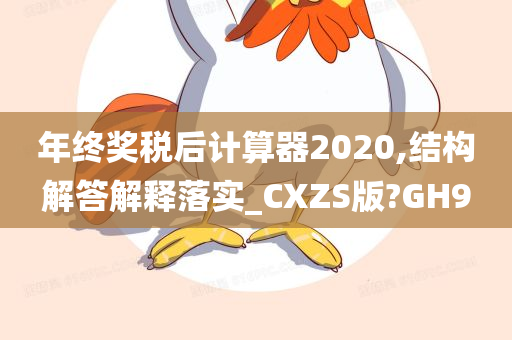 年终奖税后计算器2020,结构解答解释落实_CXZS版?GH9