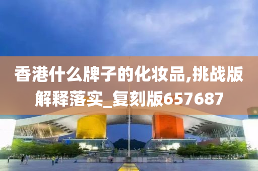 香港化妆品 第3页