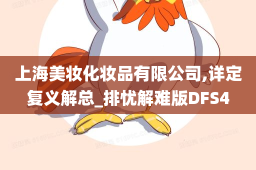 上海美妆化妆品有限公司,详定复义解总_排忧解难版DFS4