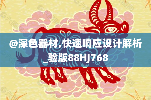 @深色器材,快速响应设计解析_验版88HJ768