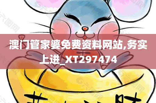 澳门管家婆免费资料网站,务实上进_XT297474