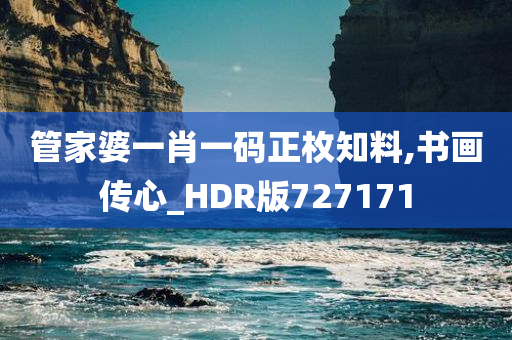 管家婆一肖一码正枚知料,书画传心_HDR版727171