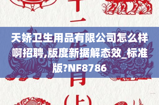 天娇卫生用品有限公司怎么样啊招聘,版度新据解态效_标准版?NF8786