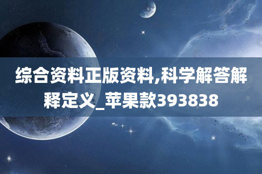 综合资料正版资料,科学解答解释定义_苹果款393838