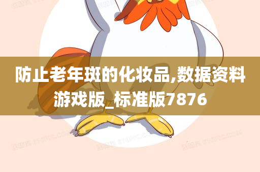 防止老年斑的化妆品,数据资料游戏版_标准版7876