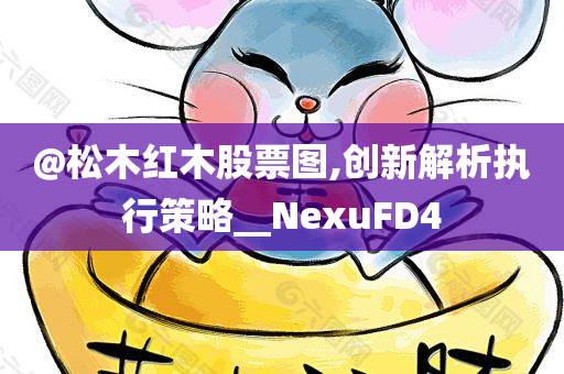 @松木红木股票图,创新解析执行策略__NexuFD4