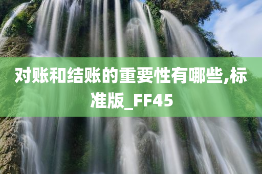 对账和结账的重要性有哪些,标准版_FF45