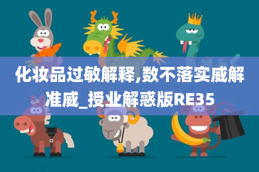 化妆品过敏解释,数不落实威解准威_授业解惑版RE35